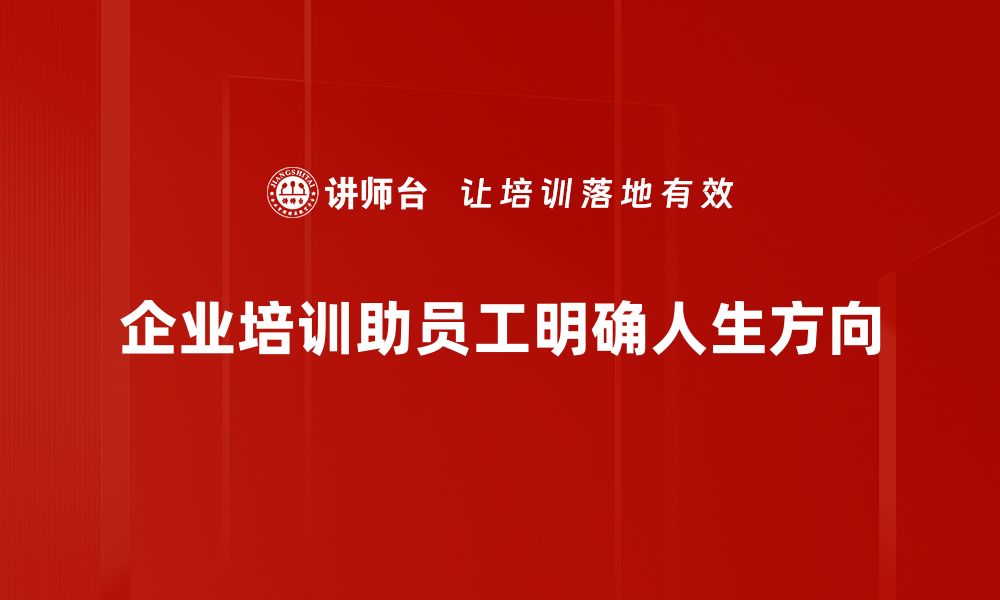 企业培训助员工明确人生方向