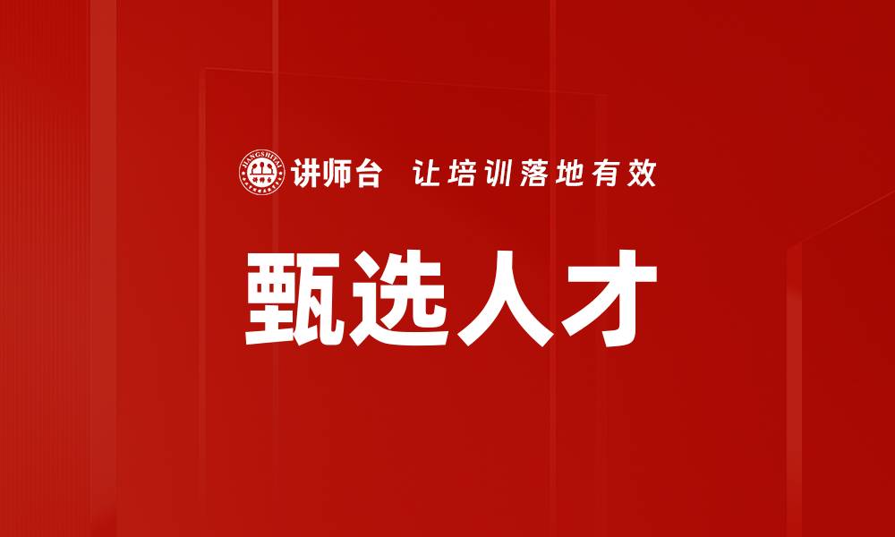 文章甄选人才的关键技巧与成功策略解析的缩略图