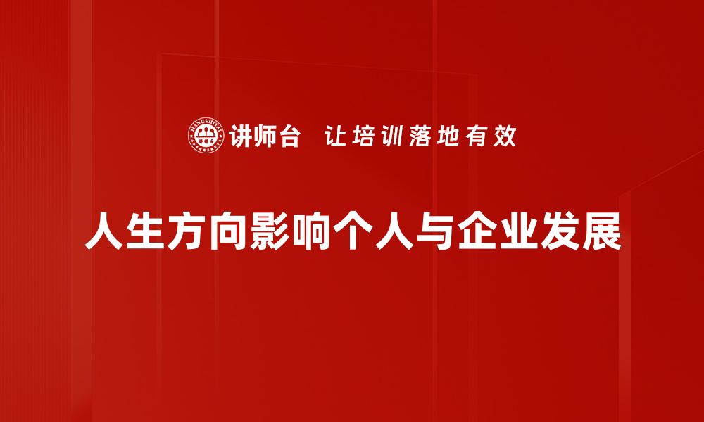 文章找到人生方向的十个关键步骤，助你规划未来人生轨迹的缩略图