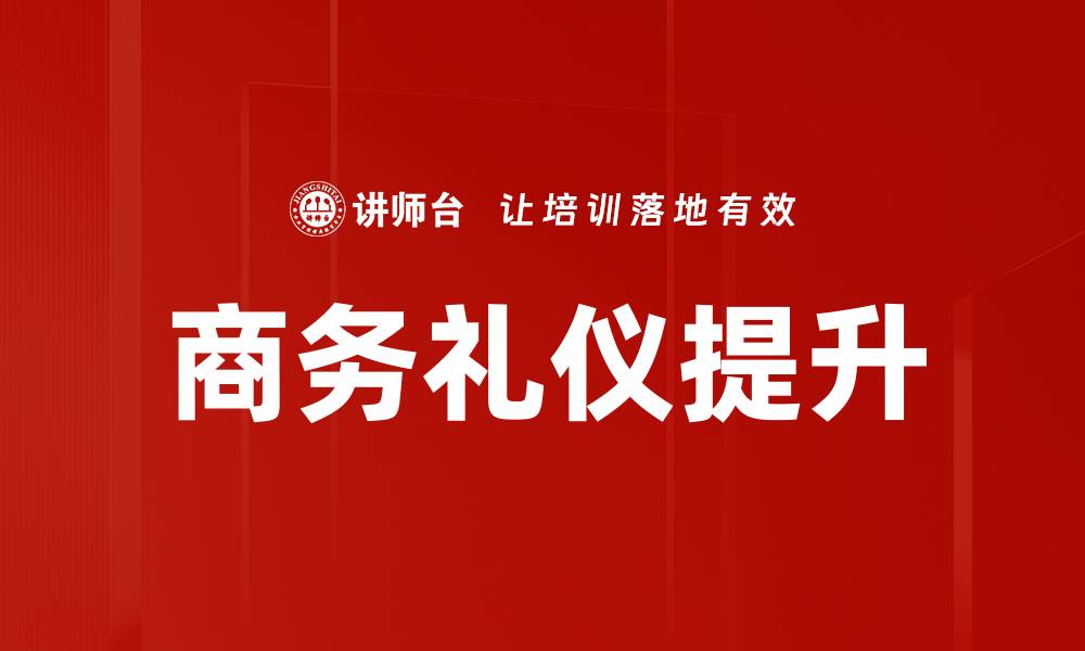 文章提升职场形象的商务礼仪培训技巧的缩略图