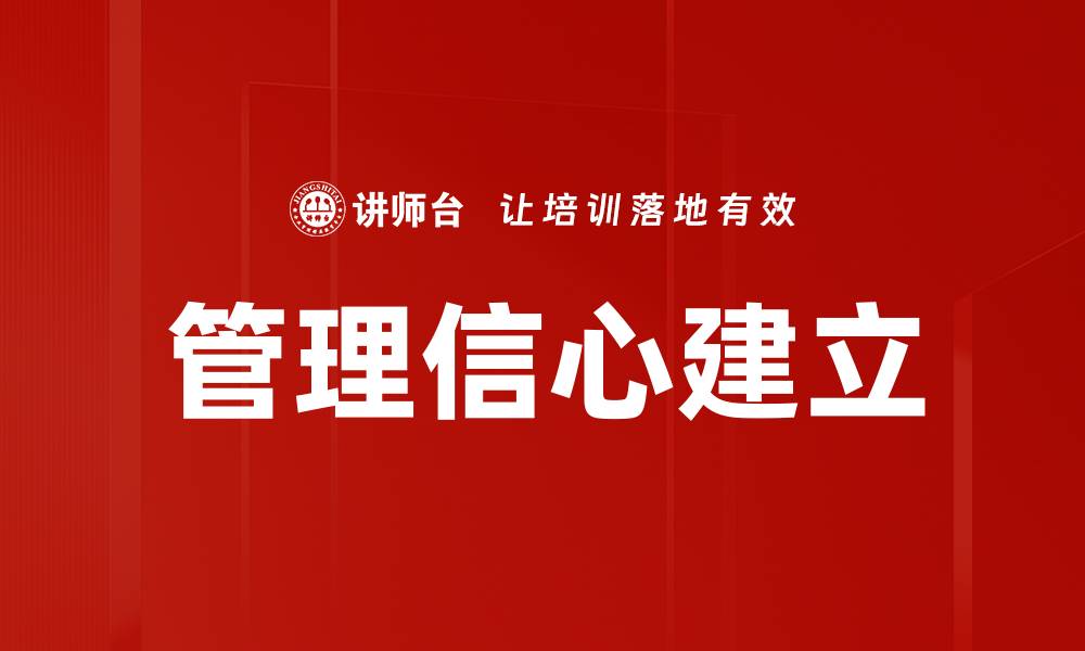 文章管理信心建立的关键策略与实用技巧的缩略图