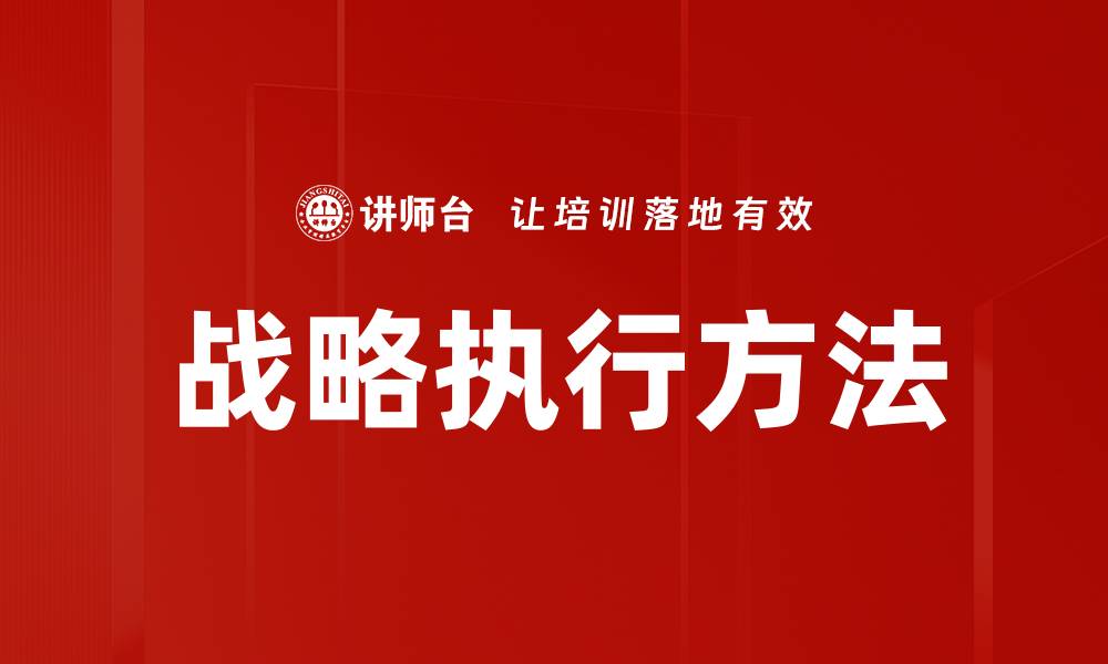 文章提升企业竞争力的战略执行关键要素解析的缩略图