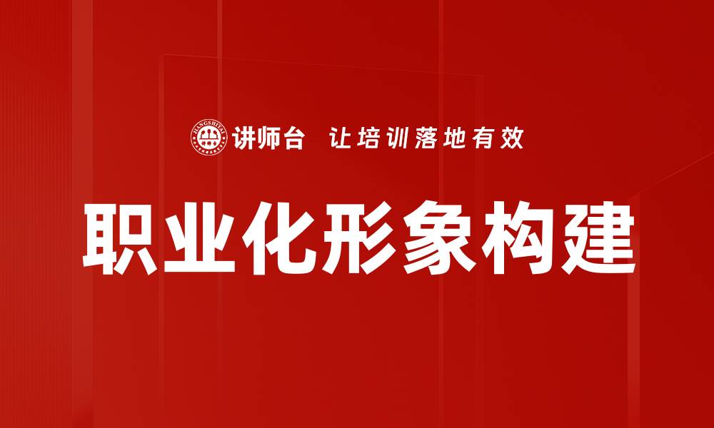 文章提升职业化形象，打造个人品牌的关键策略的缩略图