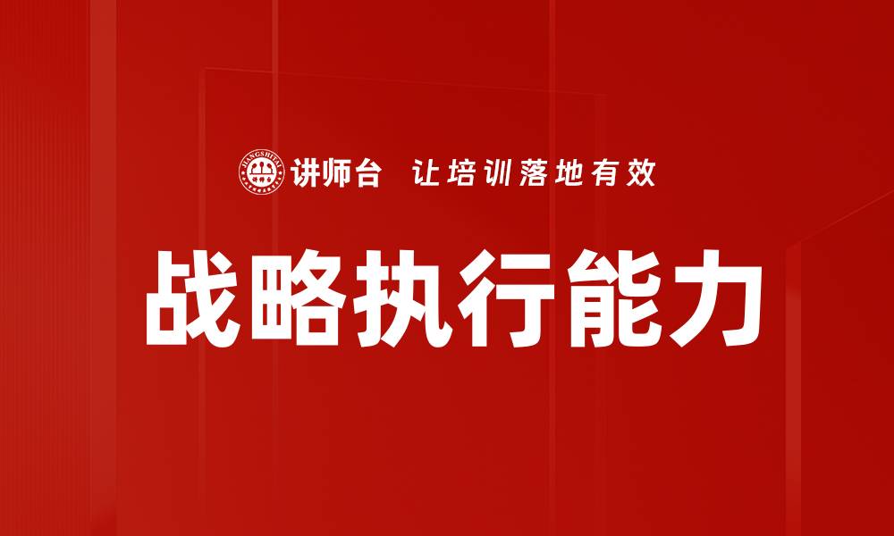 文章提升企业竞争力的战略执行关键要素解析的缩略图