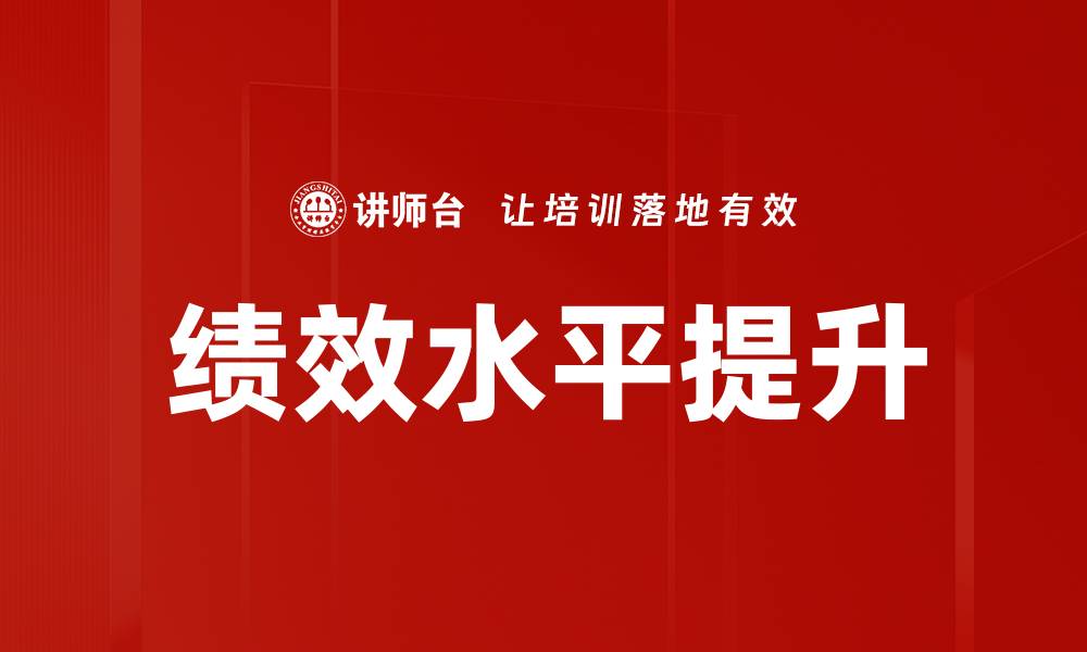 文章提升绩效水平的有效策略与实践指南的缩略图