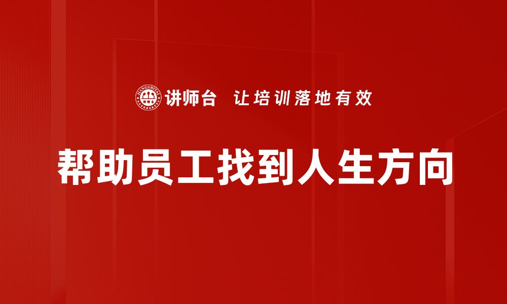 文章找到人生方向的关键：如何规划你的未来之路的缩略图