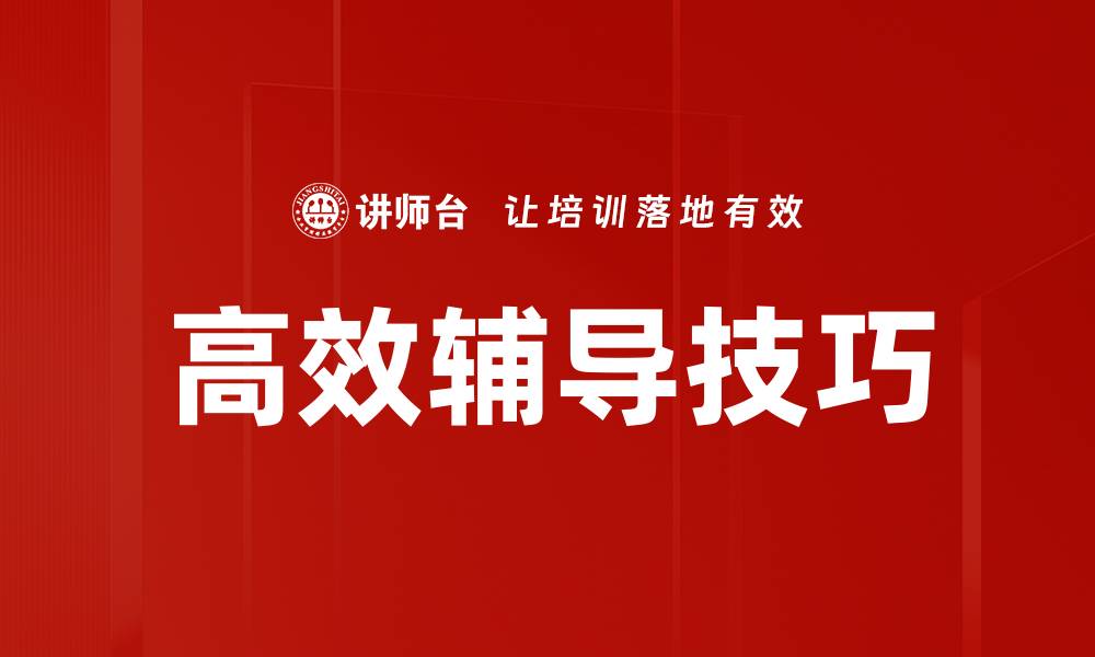 文章高效辅导技巧助你提升学习成绩的秘诀的缩略图