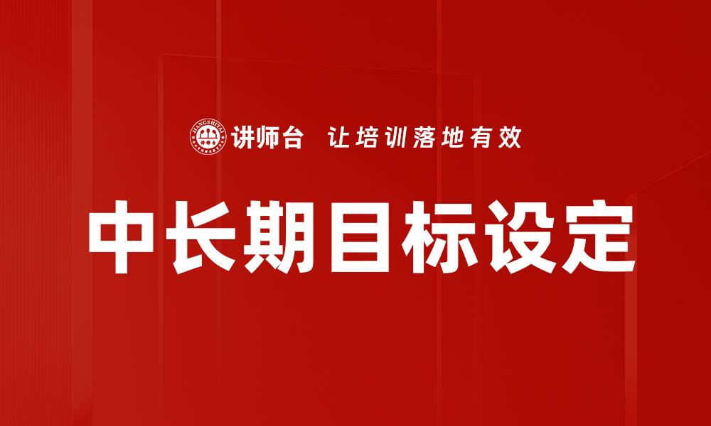 文章中长期目标的重要性与实现策略解析的缩略图