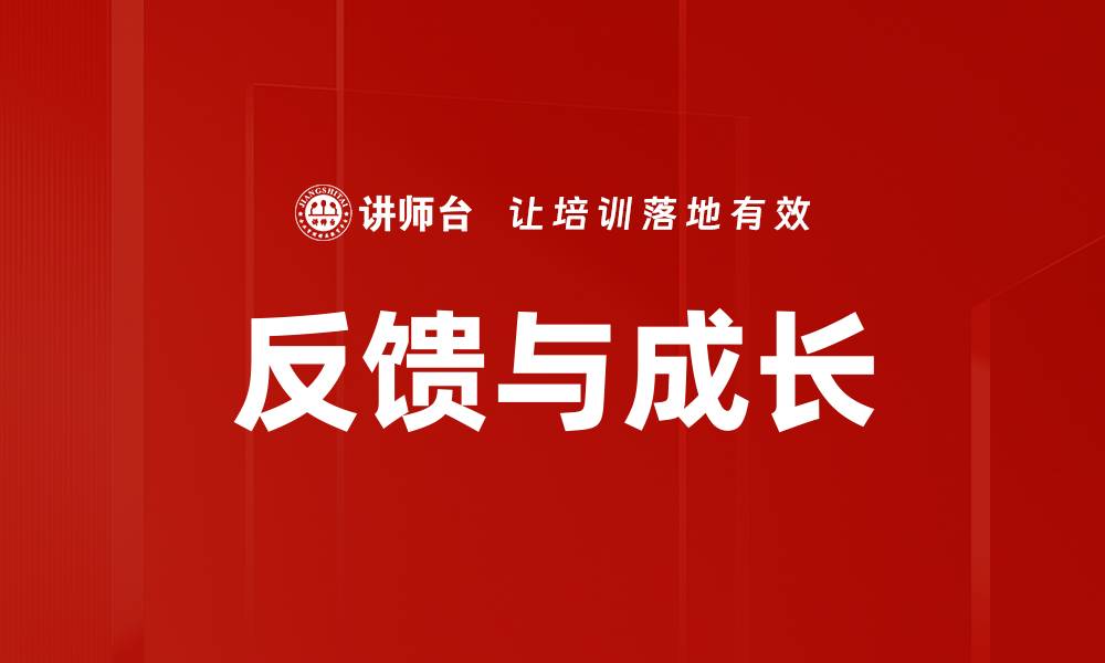 文章反馈与成长：如何有效促进个人与团队发展的缩略图