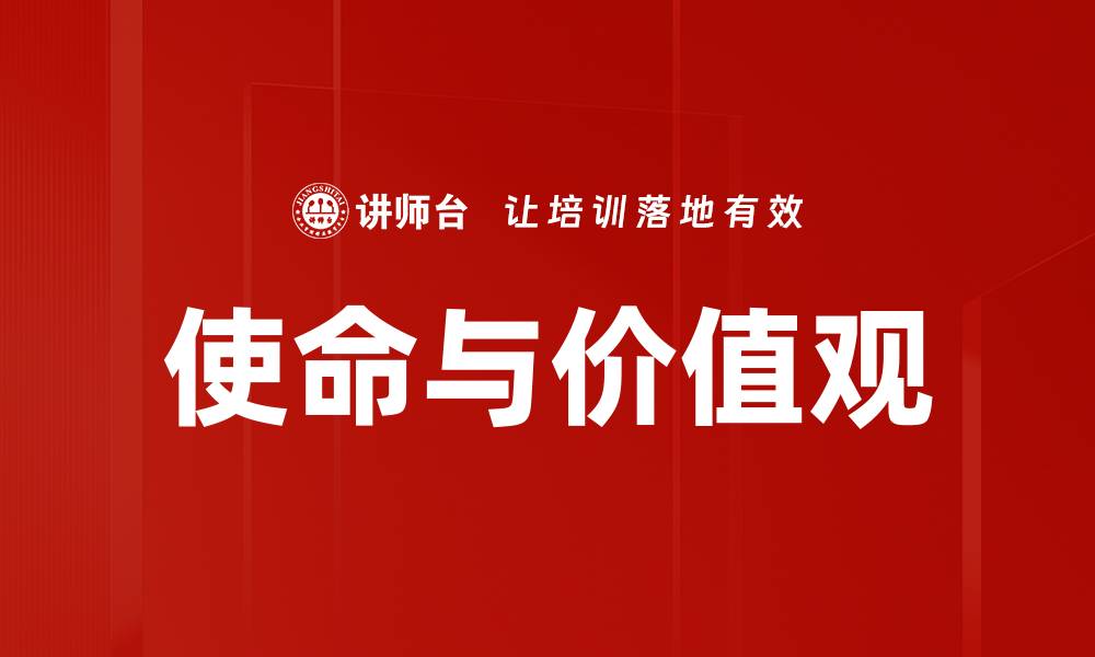 文章使命与价值观：企业发展的核心动力与引导的缩略图