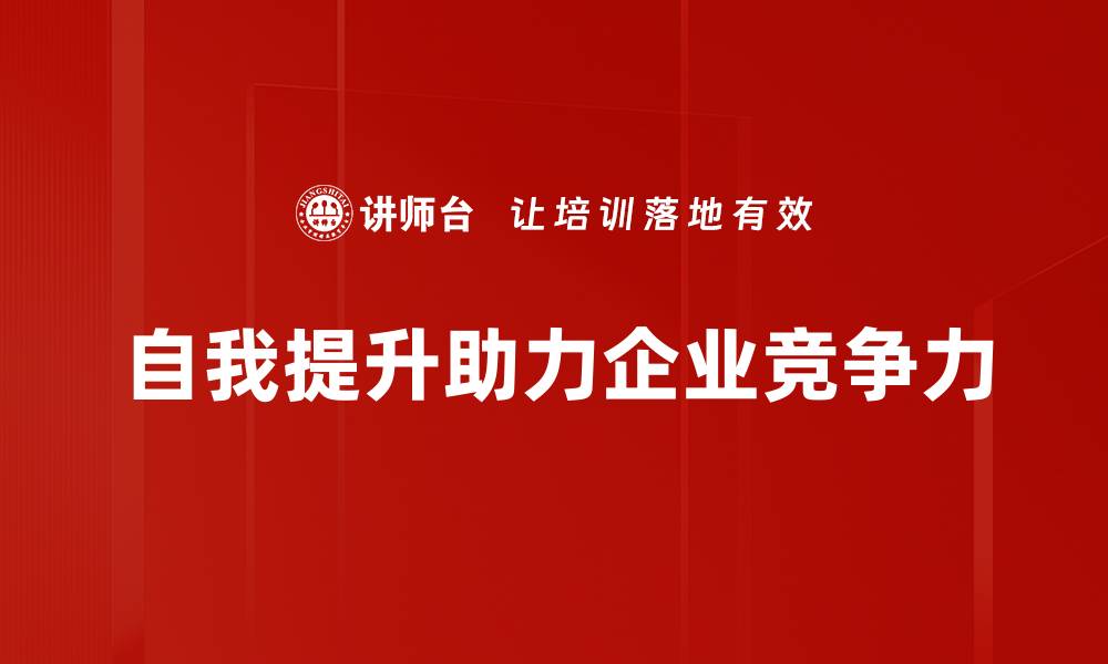 文章自我提升的秘密：如何快速提升个人能力与自信的缩略图