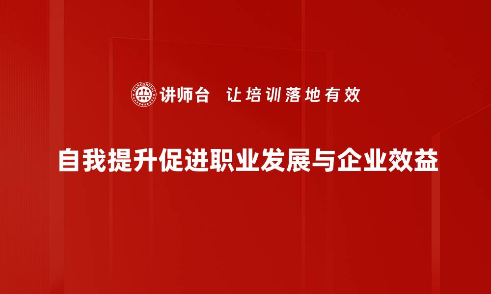 文章自我提升的五大关键技巧，助你快速成长的缩略图