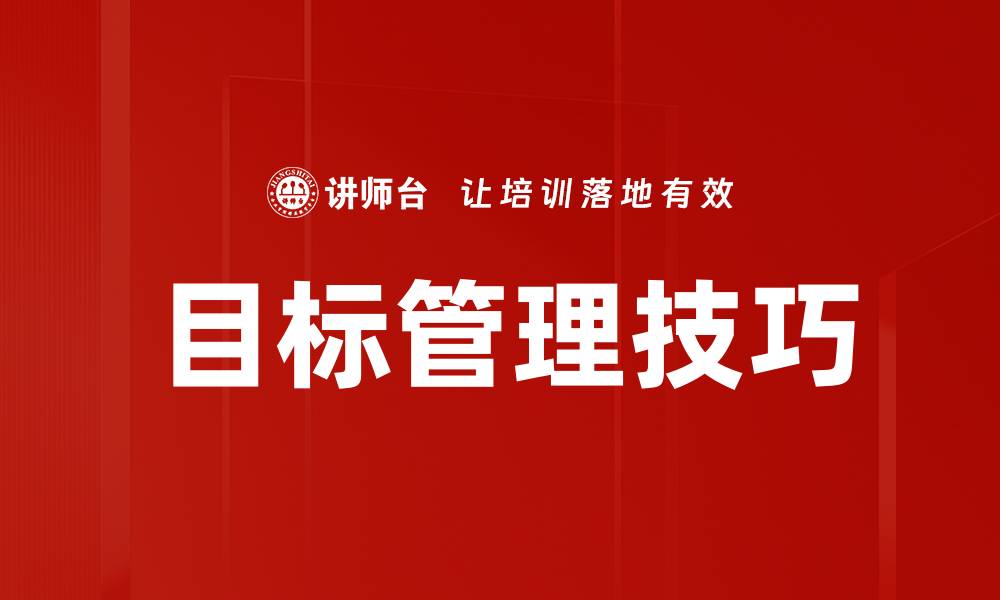 文章掌握目标管理技巧提升团队绩效的有效方法的缩略图