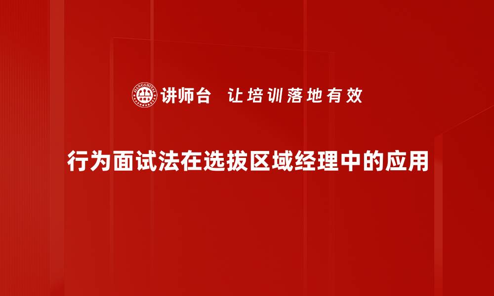 文章掌握行为面试法，提升求职成功率的关键技巧的缩略图