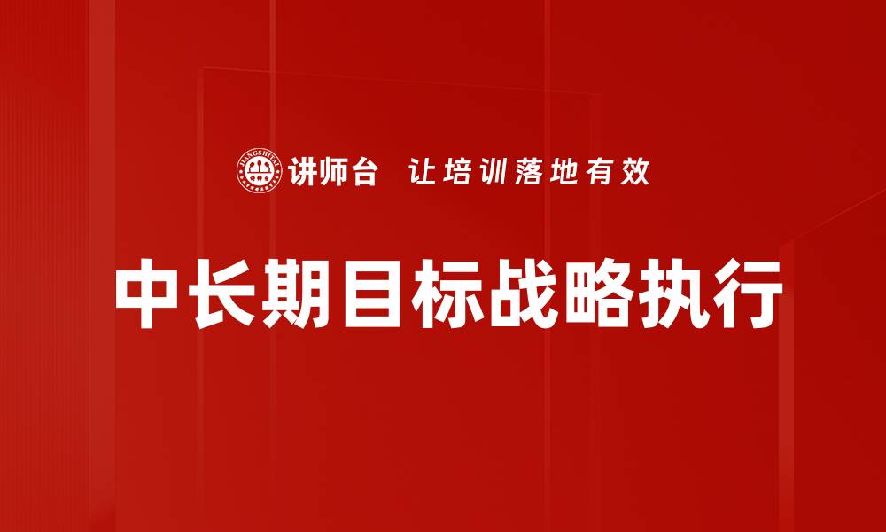 文章制定中长期目标助力人生规划与成功实现的缩略图