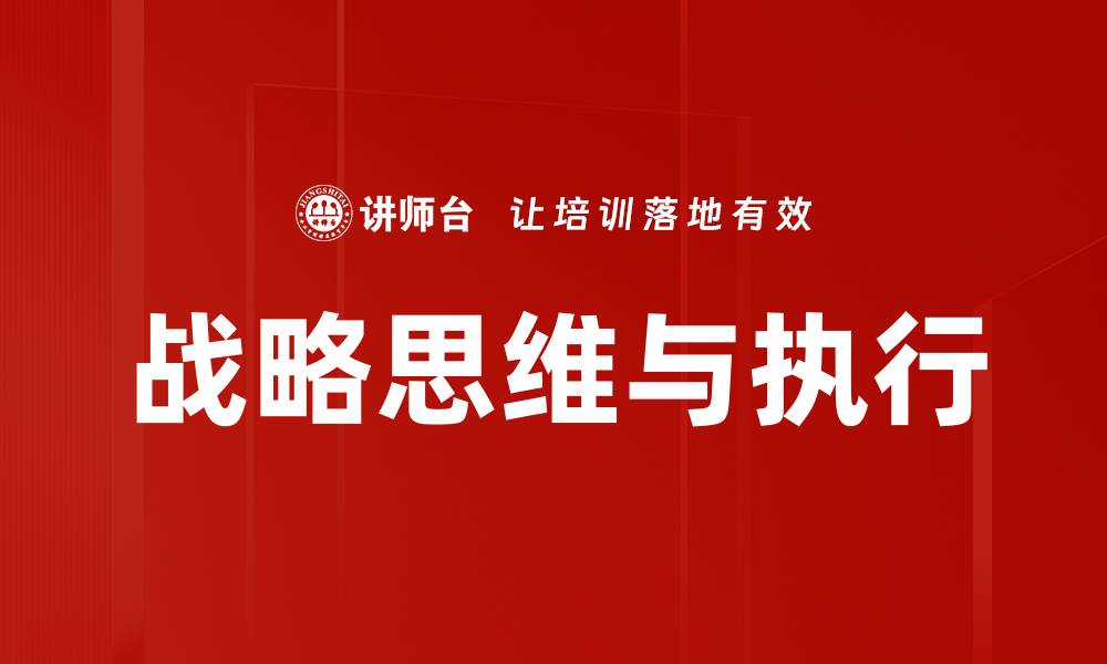 文章提升战略思维：助力个人与企业成功的关键能力的缩略图