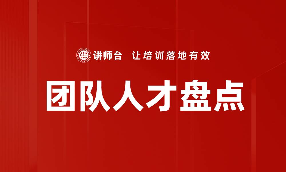 文章团队人才盘点：提升企业竞争力的关键策略的缩略图