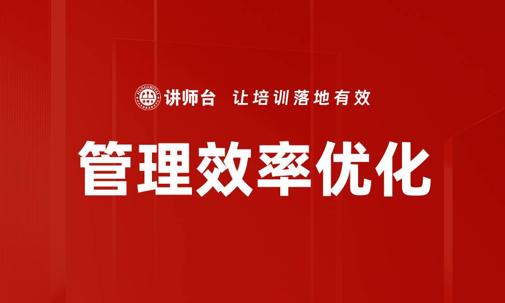 文章提升管理效率优化的五大关键策略解析的缩略图