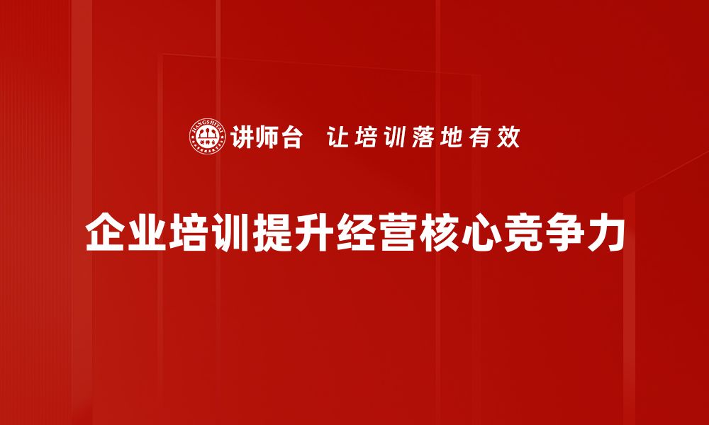 文章提升企业经营效率的五大关键策略解析的缩略图