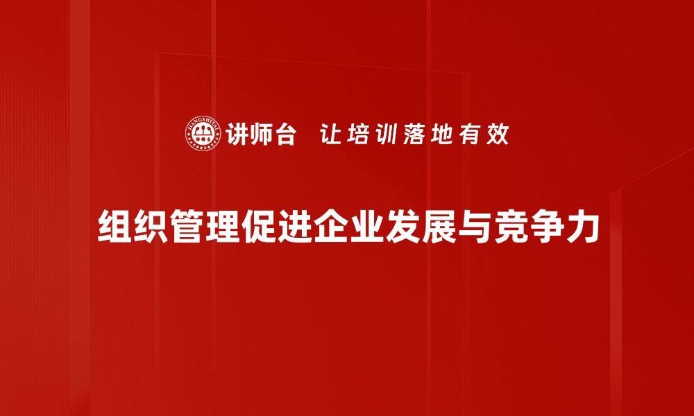 组织管理促进企业发展与竞争力