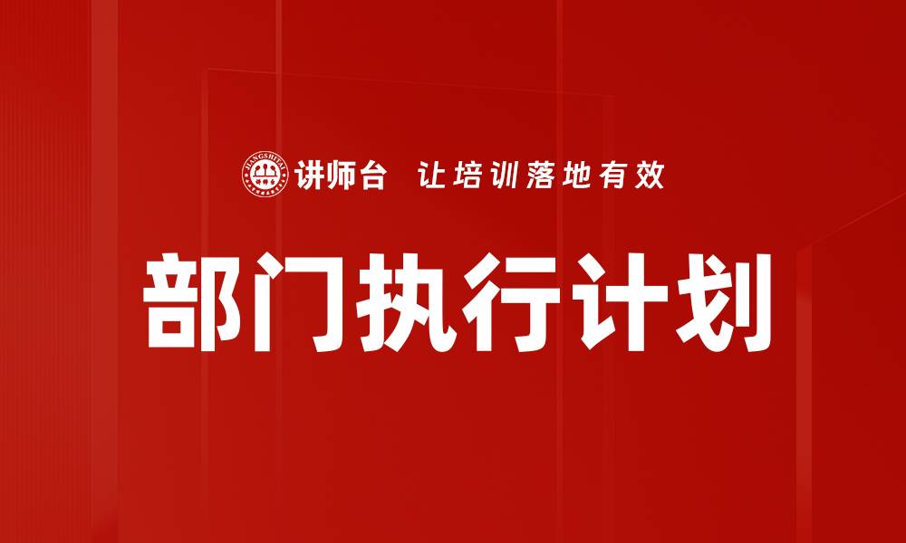 文章部门执行计划的重要性与有效实施策略的缩略图