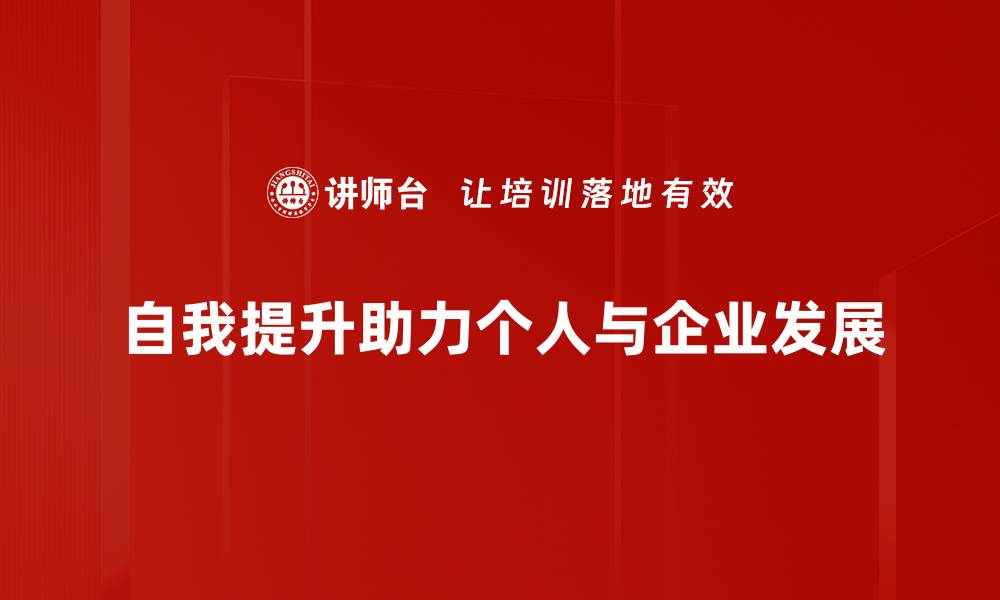 自我提升助力个人与企业发展