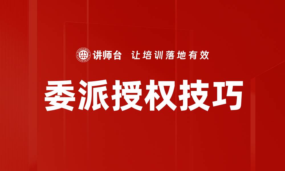 文章掌握委派授权技巧提升团队效率与信任感的缩略图