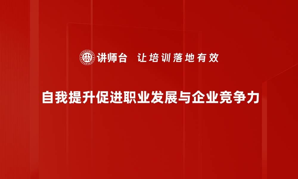 自我提升促进职业发展与企业竞争力