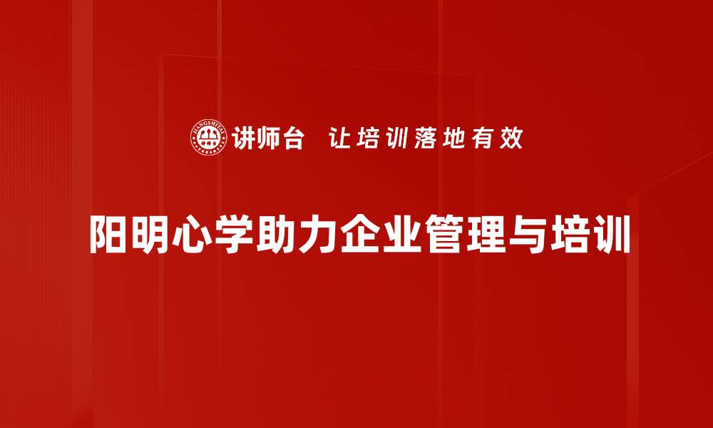 文章阳明心学的智慧：让我们找到内心的平静与力量的缩略图