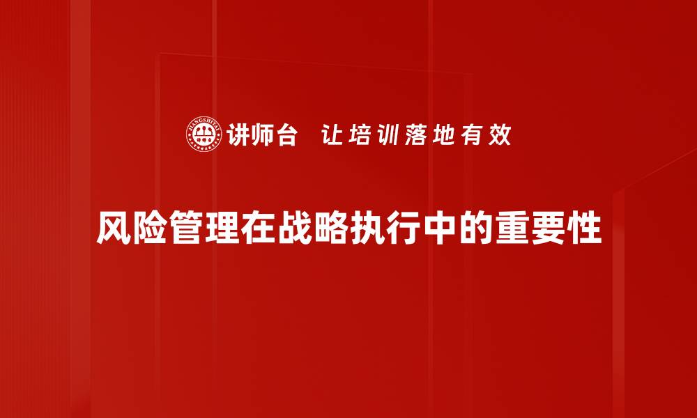 风险管理在战略执行中的重要性