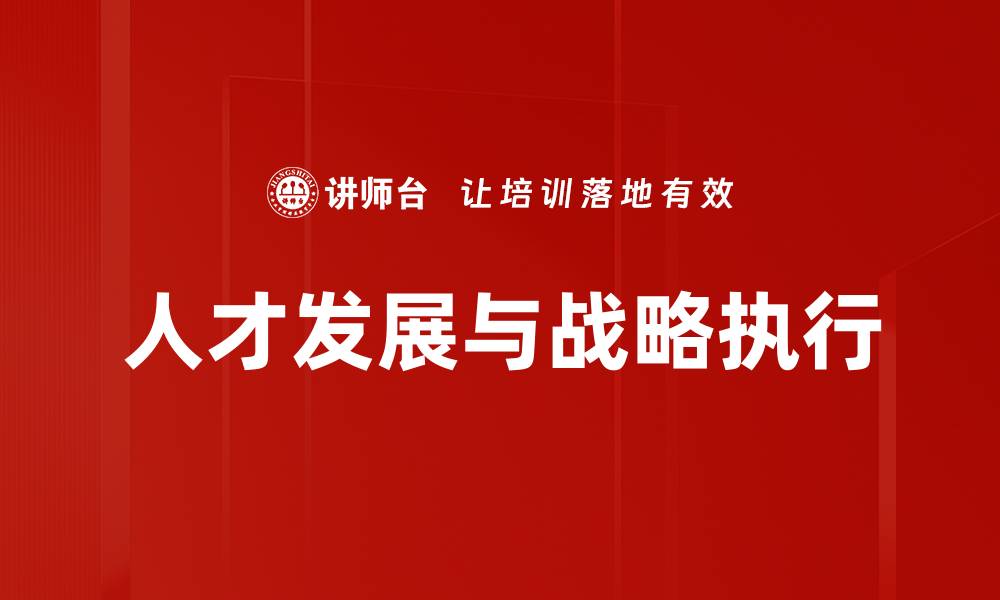 文章全面提升人才发展战略，实现企业持续增长的缩略图