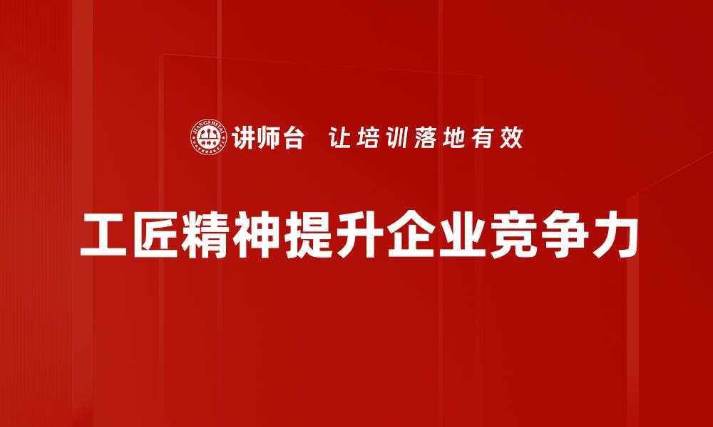 文章工匠精神：追求完美与专注的力量解析的缩略图