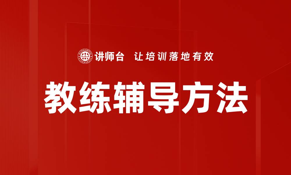 文章有效教练辅导方法揭秘，提升团队绩效的关键技巧的缩略图