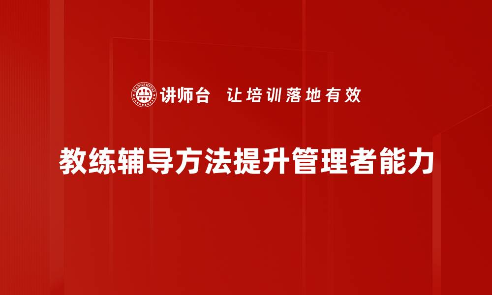 教练辅导方法提升管理者能力