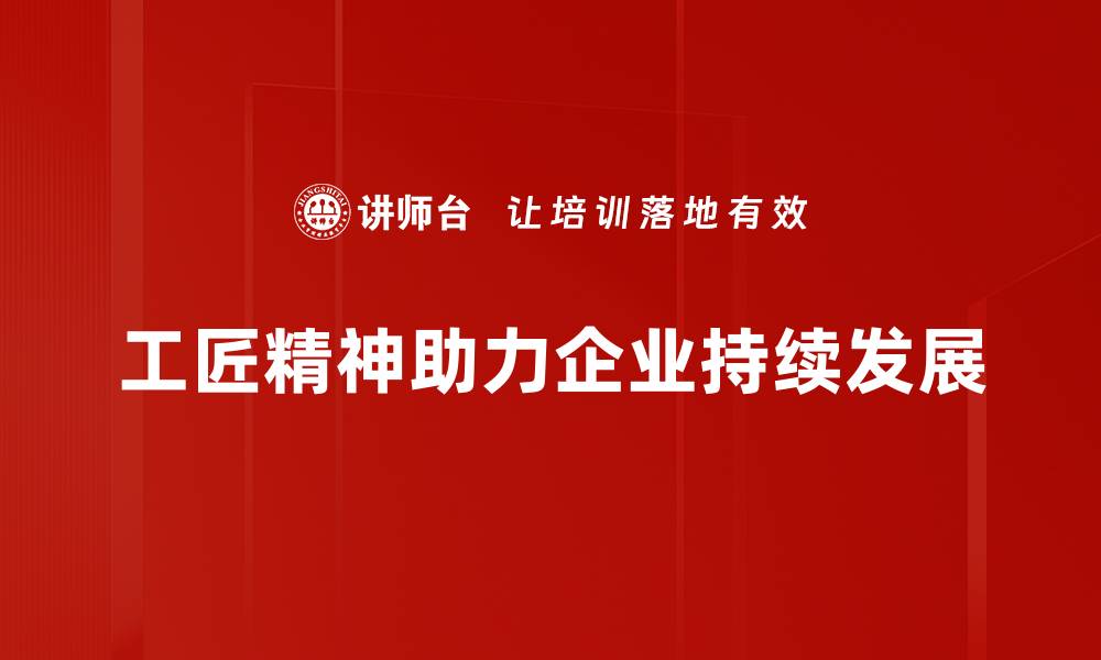 文章传承工匠精神，打造品质生活的深刻内涵与实践的缩略图