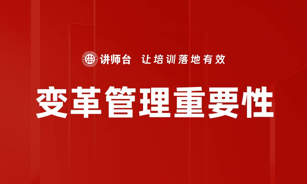 文章有效变革管理策略助力企业高效转型成功的缩略图