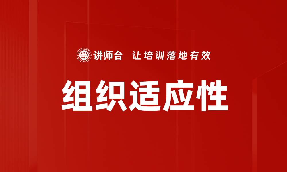 文章提升组织适应性：应对变化的关键策略与实践的缩略图