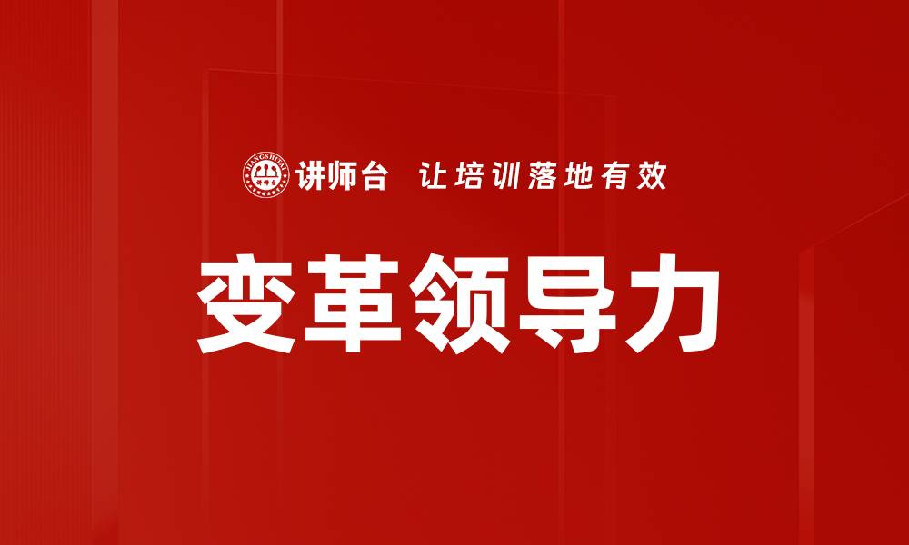 文章提升团队效率的变革领导力秘诀解析的缩略图