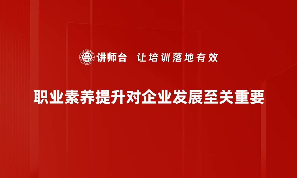 文章提升职业素养，助你职场逆袭的秘密武器的缩略图