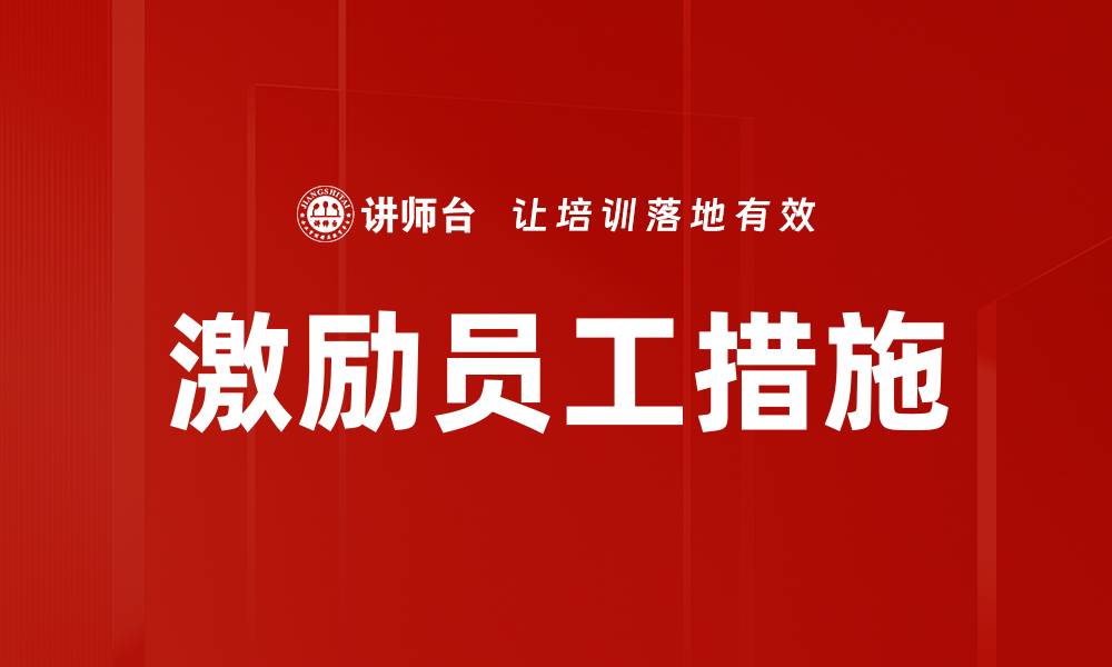 文章激励员工的有效策略与实践分享的缩略图