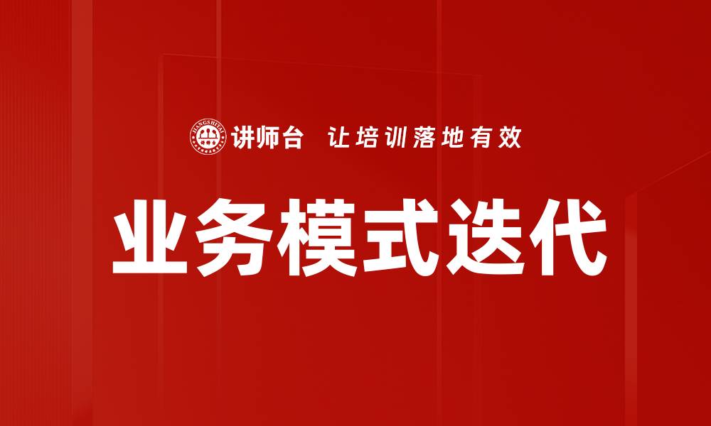 文章业务模式迭代：推动企业创新与增长的新策略的缩略图