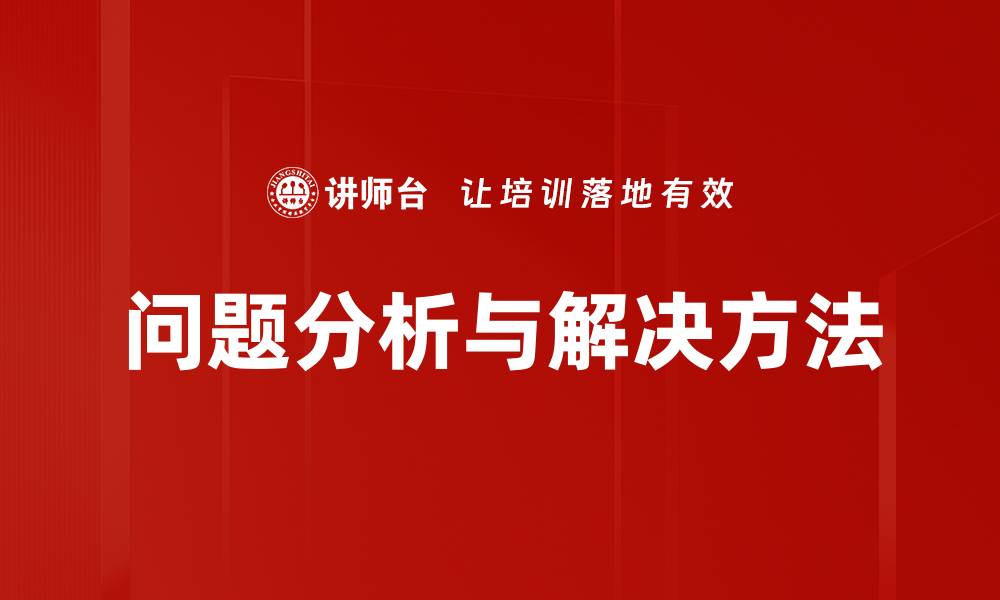 文章深入问题分析：提升决策效率的关键方法的缩略图