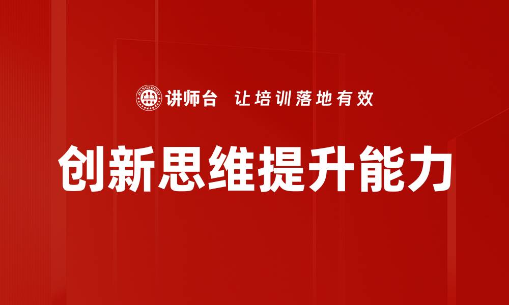 文章创新思维助力企业突破发展瓶颈的缩略图