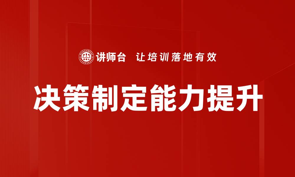 文章提升决策制定能力的五大关键策略的缩略图