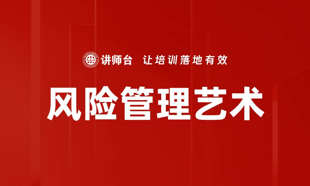 文章有效风险管理策略助力企业稳健发展的缩略图