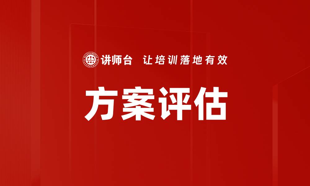 文章全面解析方案评估的重要性与实施策略的缩略图