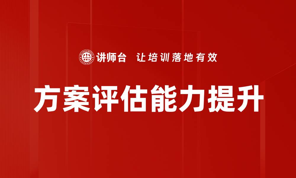 文章优化方案评估方法提升决策效率的实用指南的缩略图