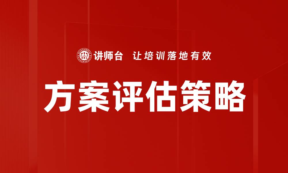 文章有效的方案评估方法助力决策优化与风险控制的缩略图