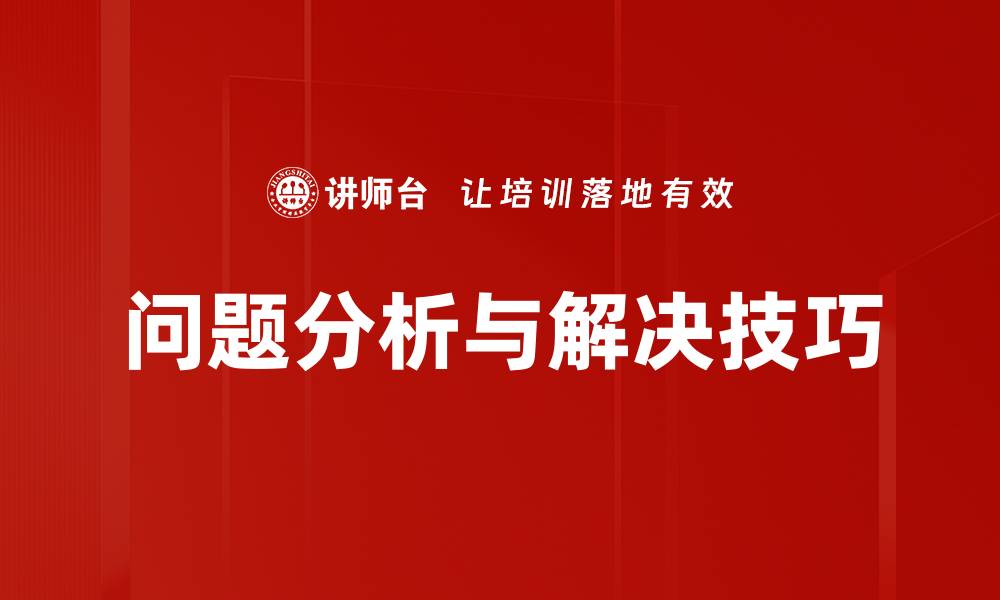 问题分析与解决技巧