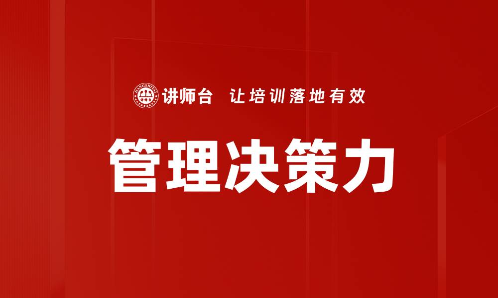 文章提升管理决策力的五大关键策略与实践的缩略图